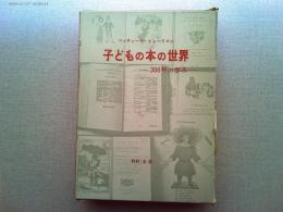 子どもの本の世界 : 300年の歩み