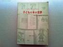 子どもの本の世界 : 300年の歩み