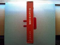 子どもの本の世界 : 300年の歩み