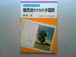植民地そだちの少国民 : 証言昭和史の断面