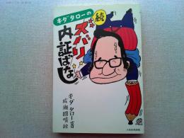 キダタローのズバリ内証ばなし