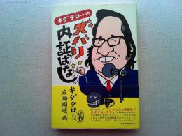 キダタローのズバリ内証ばなし