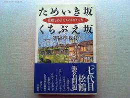 ためいき坂くちぶえ坂 : 松鶴と弟子たちのドガチャガ