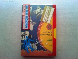 マイ・フェア・ブロードウェイ