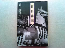 日日雑記