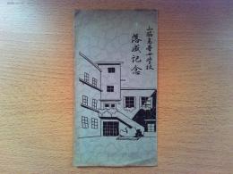 【絵葉書】山脇高等女学校　落成記念絵葉書　3枚　袋付き