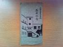【絵葉書】山脇高等女学校　落成記念絵葉書　3枚　袋付き