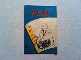【絵葉書】壷阪寺ガイドみやげ絵葉書　8枚　袋付き