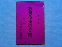 【絵葉書】　歌舞伎座の美観　原色版8枚　袋付き
銀座　上方屋本店発行