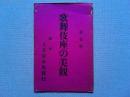 【絵葉書】　歌舞伎座の美観　原色版8枚　袋付き
銀座　上方屋本店発行