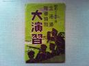【絵葉書】昭和十一年十月　北海道　陸軍特別大演習
3枚　袋付き　維新堂書房