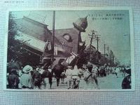 【絵葉書】帝都大震災之惨状第三集　　瀬古大成堂発行
8枚　袋付き