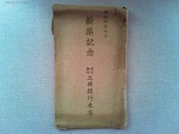 【絵葉書】新築記念　株式会社三井銀行本店　昭和四年六月
5枚　袋付き