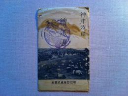 【絵葉書】神津牧場絵葉書　明治製菓株式会社　7枚　袋付き