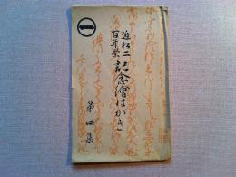 【絵葉書】近松二百年祭記念絵葉書《第四集》　朝日新聞社発行
4枚　袋付き