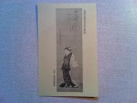 【絵葉書】近松二百年祭記念絵葉書《第四集》　朝日新聞社発行
4枚　袋付き