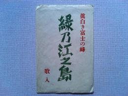 【絵葉書】真白喜き富士の峰　緑乃江ノ島　歌入　6枚　袋付き