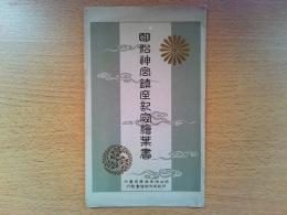 【絵葉書】明治神宮鎮座記念絵葉書　5枚揃い　袋付き
明治神宮造営局発行