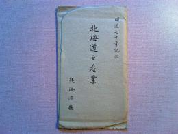 【絵葉書】開道七十年記念　北海道之産業　　10枚　袋付き