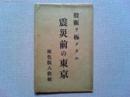 【絵葉書】殷賑ヲ極メタル　震災前の東京　原色版八枚組
袋付き