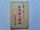 【絵葉書】殷賑ヲ極メタル　震災前の東京　原色版八枚組
袋付き