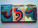 日本SF古典集成 Ⅰ～Ⅲ ３冊セット ＜ハヤカワ文庫 JA＞