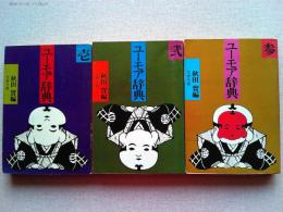 ユーモア辞典　全3巻揃　（文春文庫）