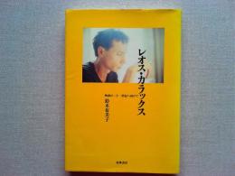 レオス・カラックス : 映画の二十一世紀へ向けて