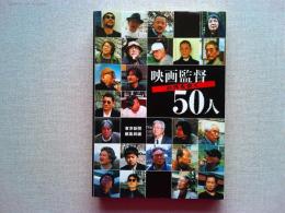 映画監督50人 : 自作を歩く