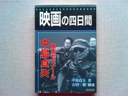 映画の四日間 : 中島貞夫映画ゼミナール