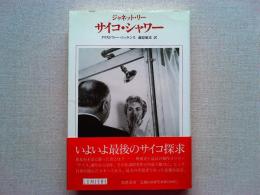 サイコ・シャワー