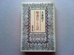 聖書のことば