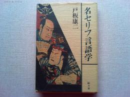 名セリフ言語学