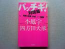 パッチギ!対談篇 : 喧嘩、映画、家族、そして韓国
