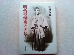 明治の海舟とアジア