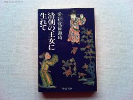 清朝の王女に生れて