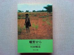 曠野から : アフリカで考える