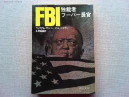 FBI : 独裁者フーバー長官