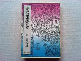 東京埋蔵金考