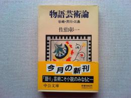 物語芸術論 : 谷崎・芥川・三島