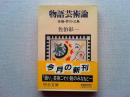 物語芸術論 : 谷崎・芥川・三島