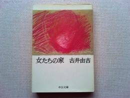 女たちの家