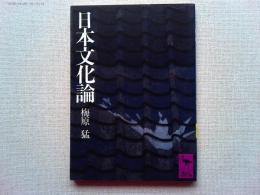 日本文化論