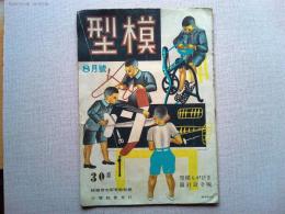 模型　1941年8月号　第一巻二号付録　きびがら模型現寸設計図