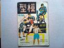 模型　1941年8月号　第一巻二号付録　きびがら模型現寸設計図