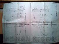 模型　1941年8月号　第一巻二号付録　きびがら模型現寸設計図