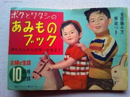ボクとワタシのあみものブック（主婦と生活・昭和30年10月号付録）