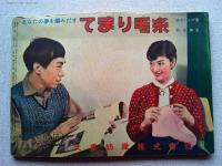 ボクとワタシのあみものブック（主婦と生活・昭和30年10月号付録）