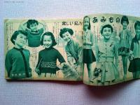 ボクとワタシのあみものブック（主婦と生活・昭和30年10月号付録）