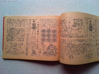 ボクとワタシのあみものブック（主婦と生活・昭和30年10月号付録）